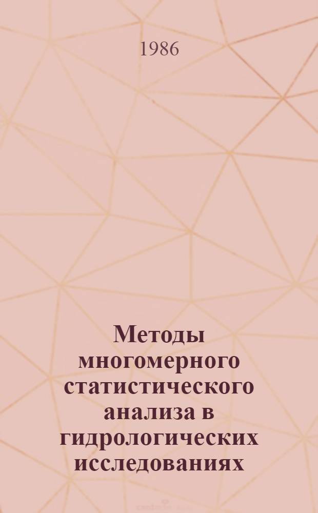 Методы многомерного статистического анализа в гидрологических исследованиях
