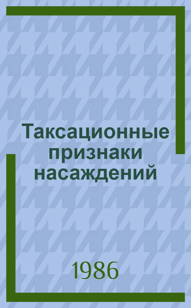 Таксационные признаки насаждений : Текст лекции по лесн. таксации для студентов лесохоз. фак. (спец. 1512)