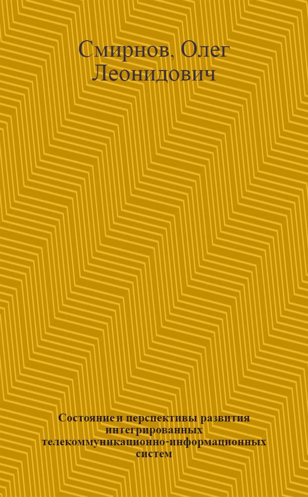 Состояние и перспективы развития интегрированных телекоммуникационно-информационных систем