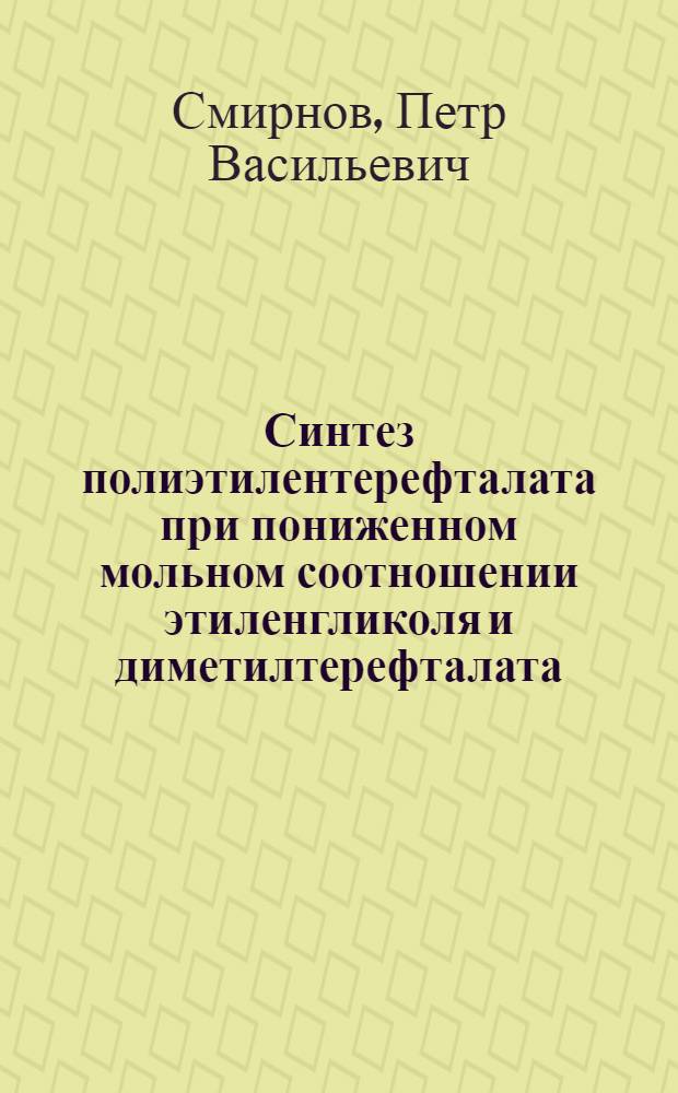 Синтез полиэтилентерефталата при пониженном мольном соотношении этиленгликоля и диметилтерефталата : Автореф. дис. на соиск. учен. степ. к. х. н
