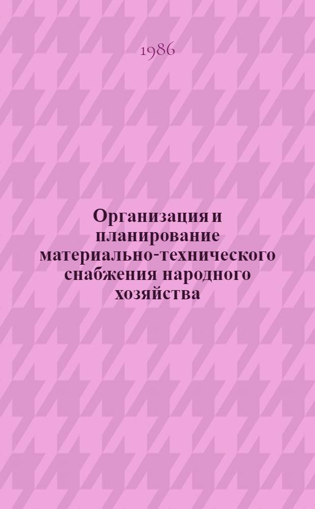 Организация и планирование материально-технического снабжения народного хозяйства : Учеб. для вузов по спец. "Экономика и планир. материально-техн. снабжения"