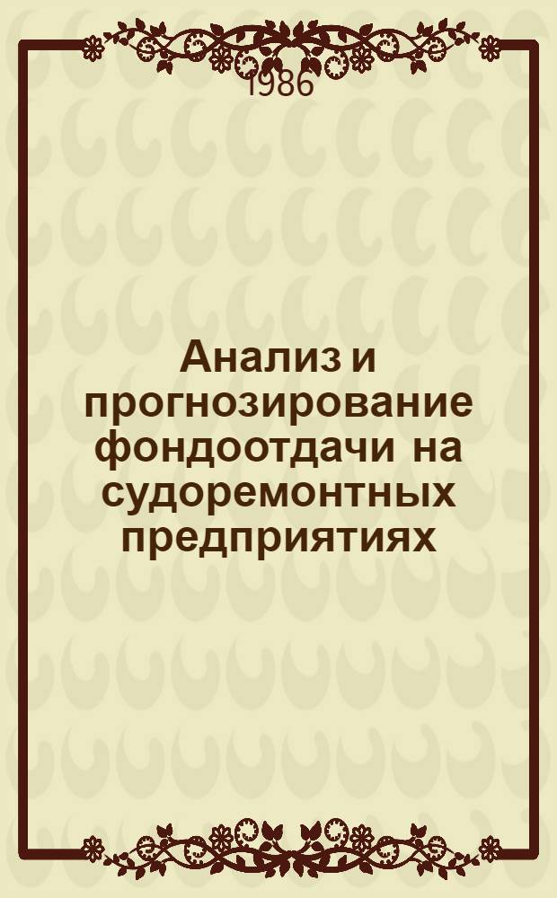 Анализ и прогнозирование фондоотдачи на судоремонтных предприятиях
