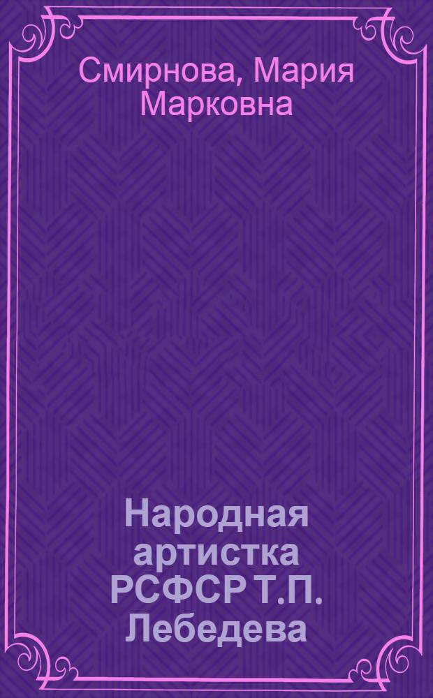Народная артистка РСФСР Т.П. Лебедева