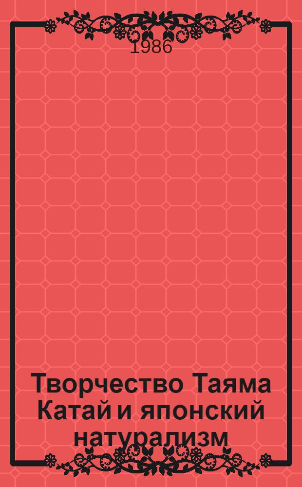 Творчество Таяма Катай и японский натурализм : Автореф. дис. на соиск. учен. степ. к. филол. н