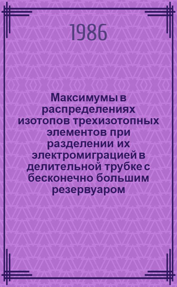 Максимумы в распределениях изотопов трехизотопных элементов при разделении их электромиграцией в делительной трубке с бесконечно большим резервуаром
