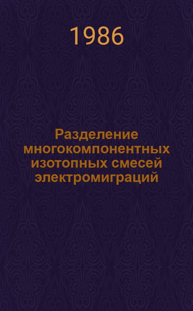 Разделение многокомпонентных изотопных смесей электромиграций