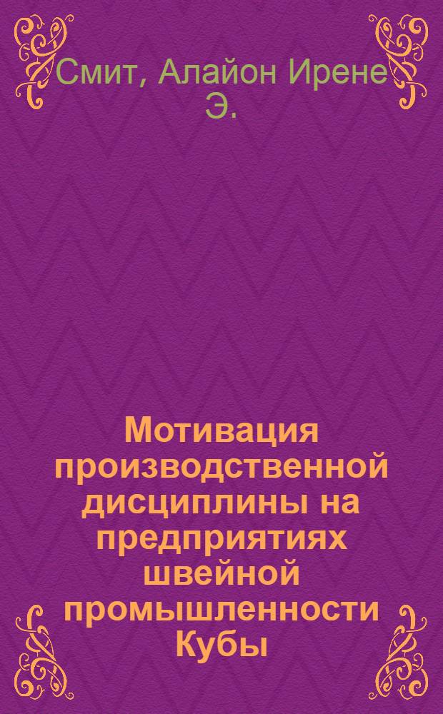 Мотивация производственной дисциплины на предприятиях швейной промышленности Кубы : Автореф. дис. на соиск. учен. степ. канд. психол. наук : (19.00.03)