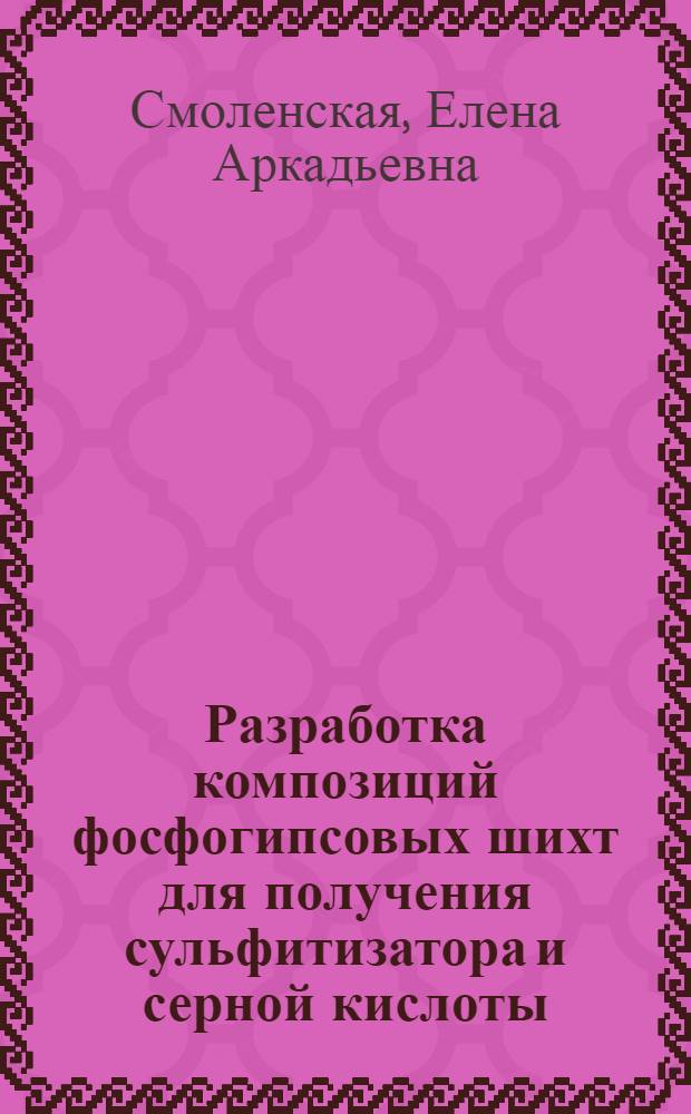 Разработка композиций фосфогипсовых шихт для получения сульфитизатора и серной кислоты : Автореф. дис. на соиск. учен. степ. к. т. н