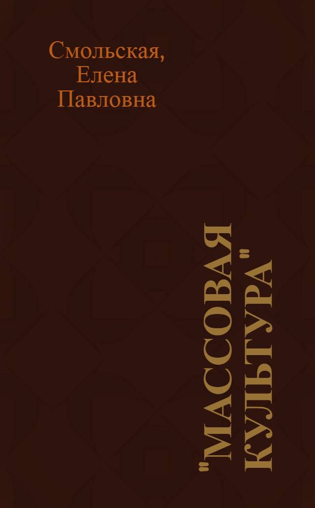"Массовая культура": развлечение или политика?