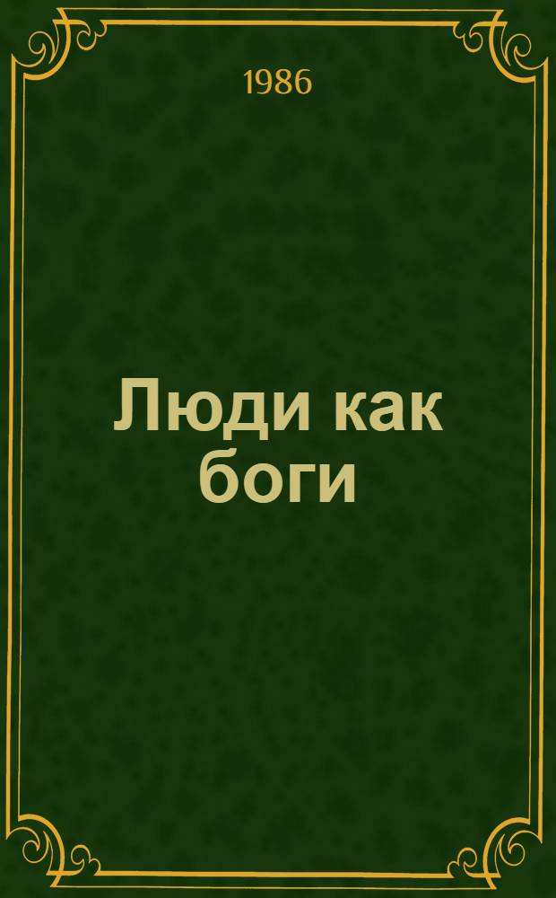 Люди как боги : Науч.-фантаст. роман