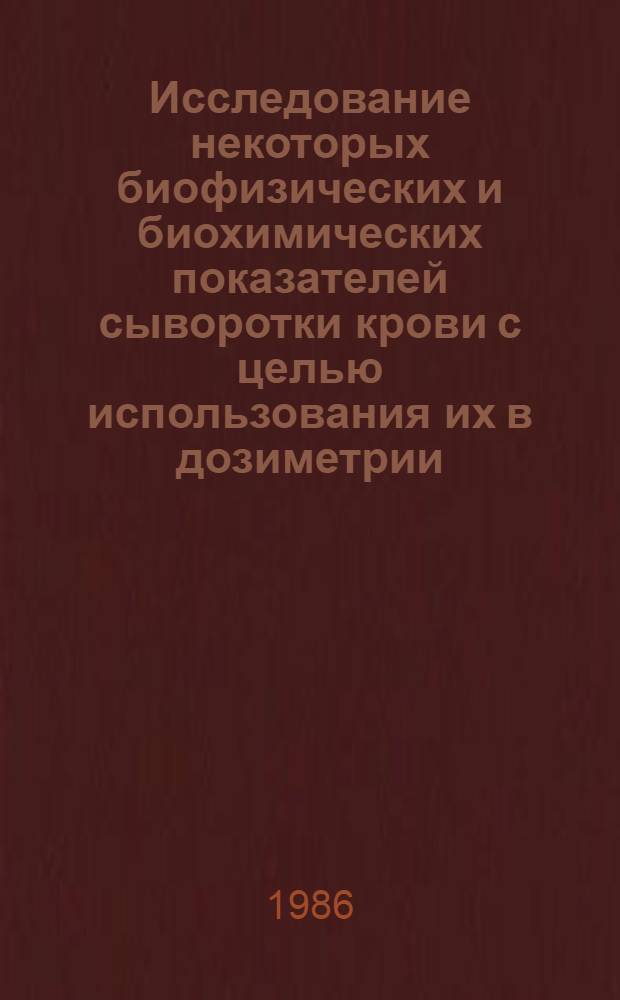 Исследование некоторых биофизических и биохимических показателей сыворотки крови с целью использования их в дозиметрии : Автореф. дис. на соиск. учен. степ. канд. биол. наук : (03.00.01)