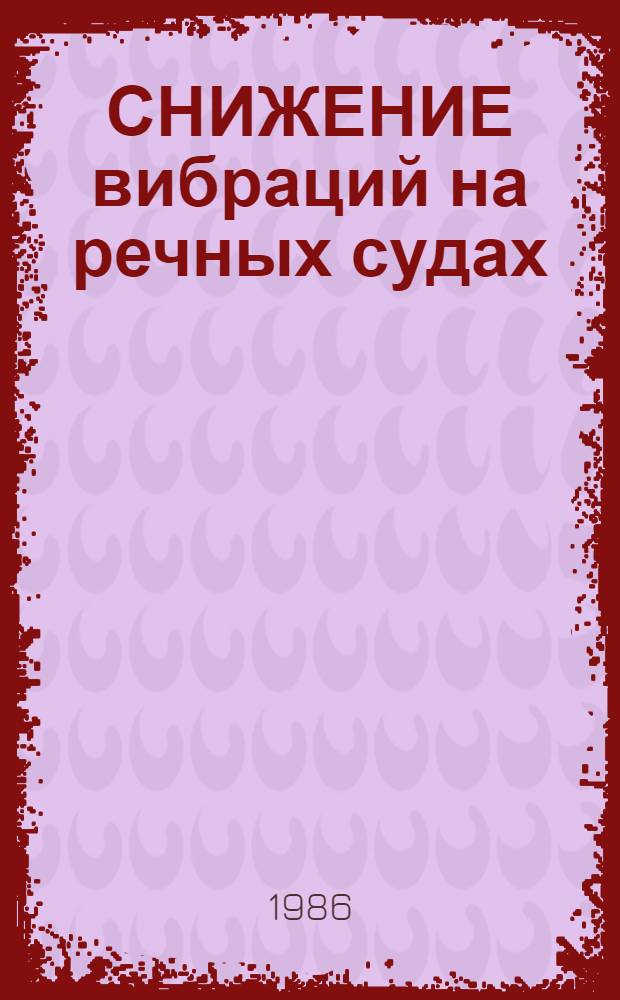 СНИЖЕНИЕ вибраций на речных судах : Сб. науч. тр.