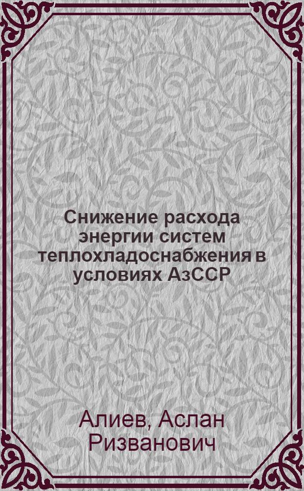 Снижение расхода энергии систем теплохладоснабжения в условиях АзССР