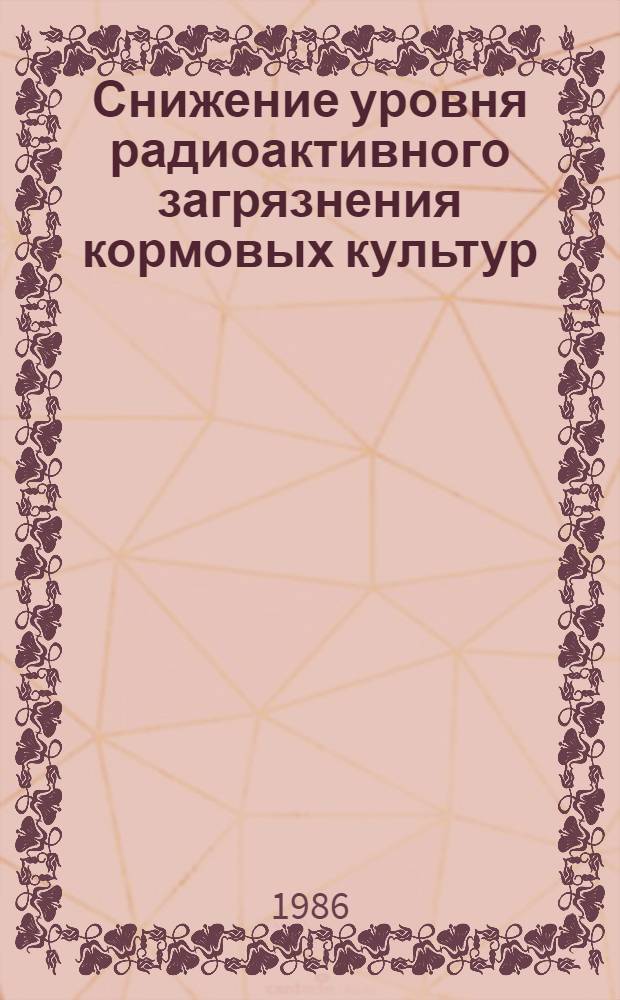 Снижение уровня радиоактивного загрязнения кормовых культур