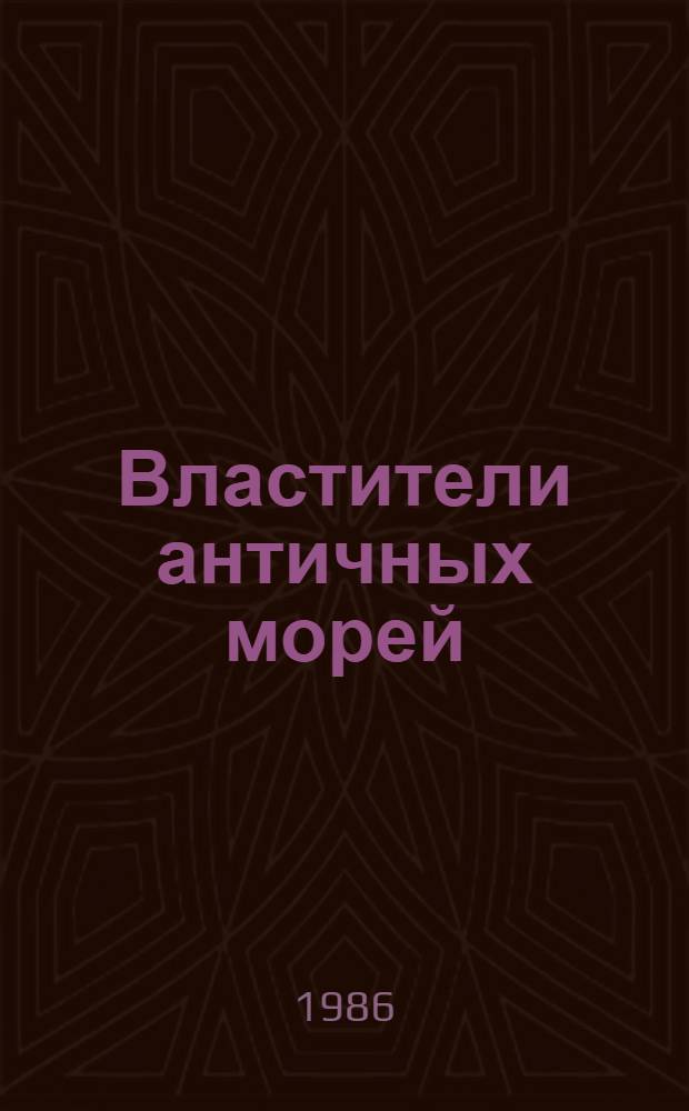 Властители античных морей