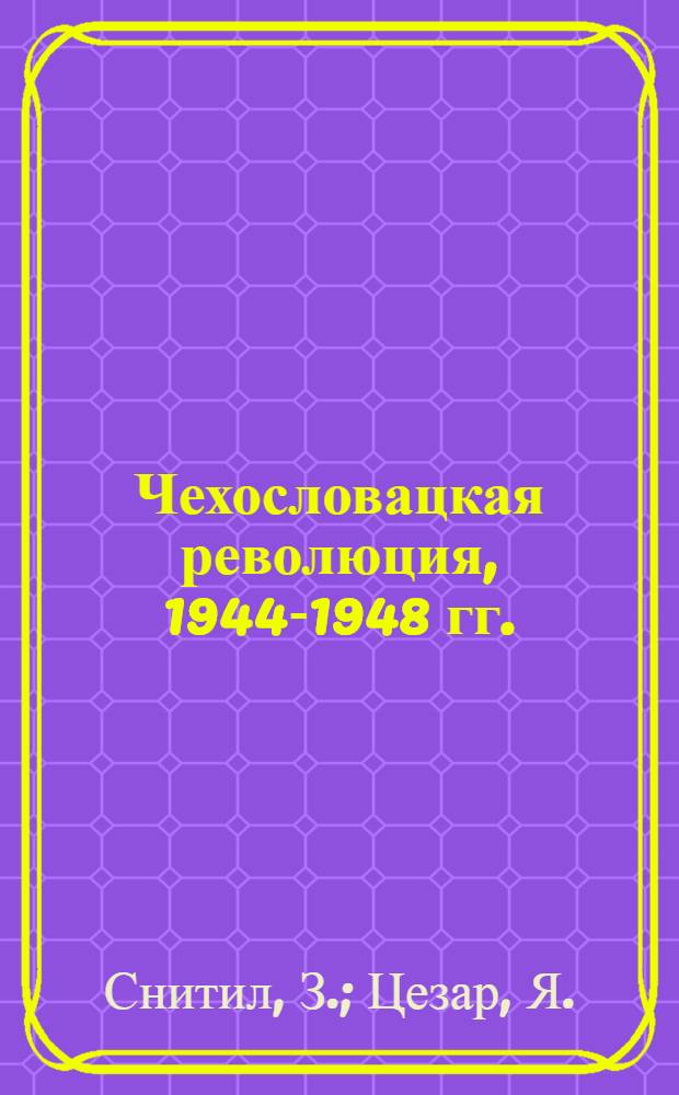Чехословацкая революция, 1944-1948 гг.