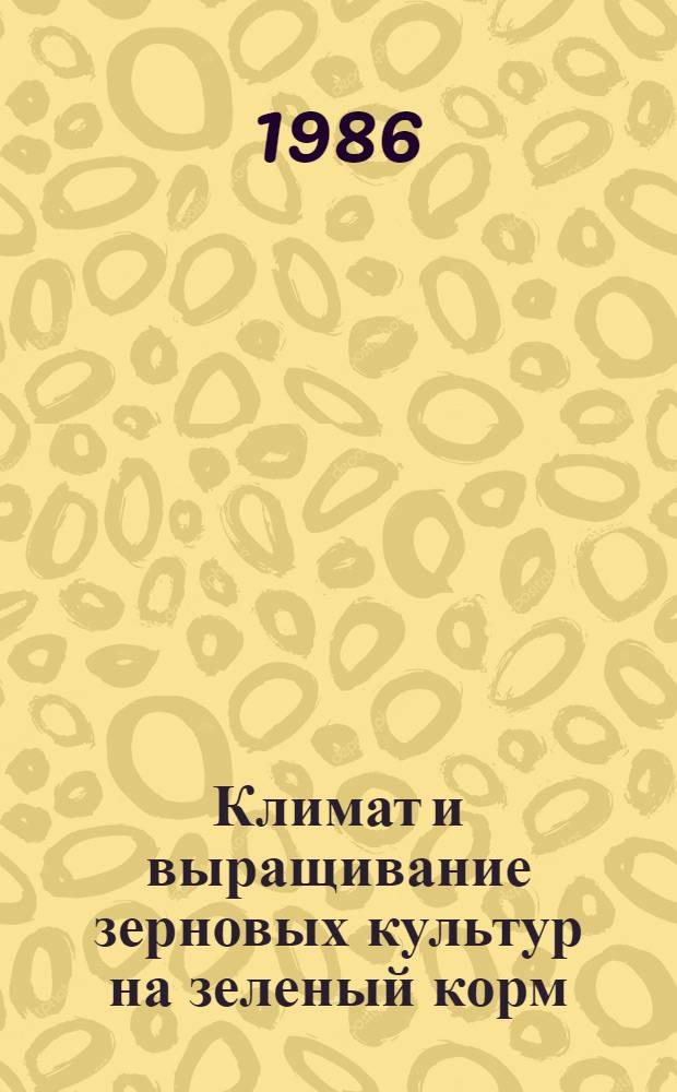 Климат и выращивание зерновых культур на зеленый корм (в условиях Нечерноземья)