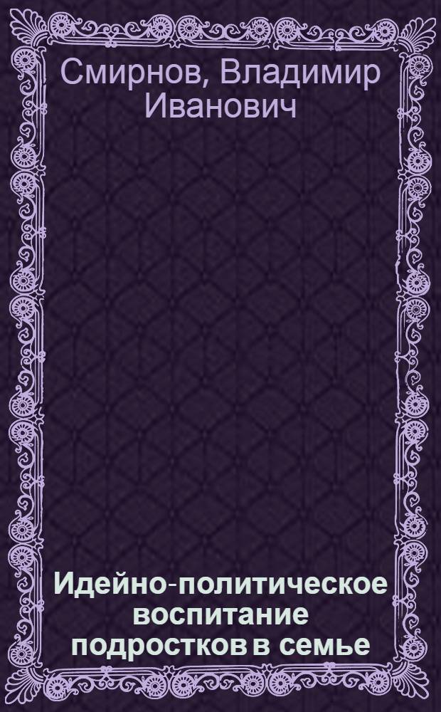 Идейно-политическое воспитание подростков в семье
