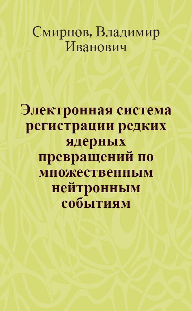 Электронная система регистрации редких ядерных превращений по множественным нейтронным событиям