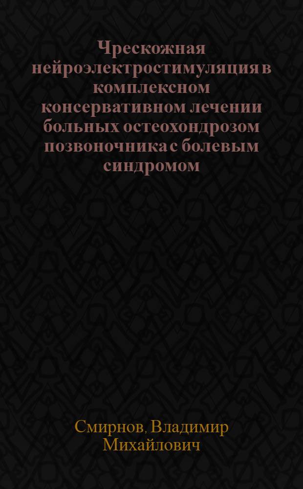 Чрескожная нейроэлектростимуляция в комплексном консервативном лечении больных остеохондрозом позвоночника с болевым синдромом : Автореф. дис. на соиск. учен. степ. канд. мед. наук : (14.00.22; 14.00.34)