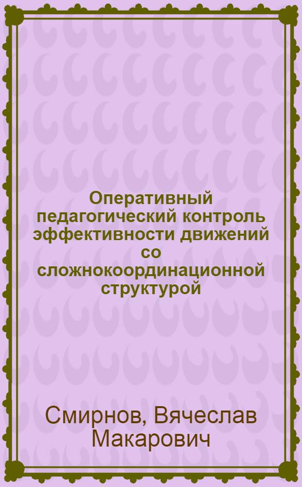 Оперативный педагогический контроль эффективности движений со сложнокоординационной структурой : Автореф. дис. на соиск. учен. степ. канд. пед. наук : (13.00.04)