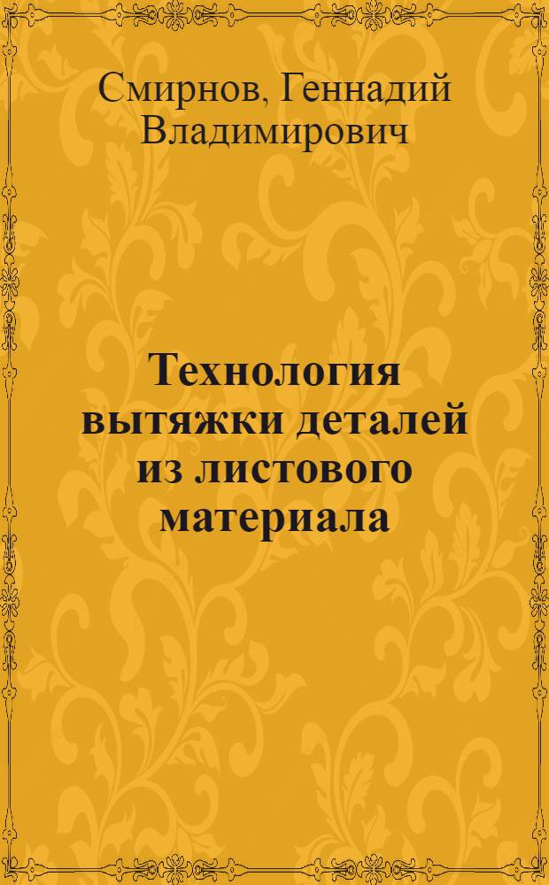 Технология вытяжки деталей из листового материала