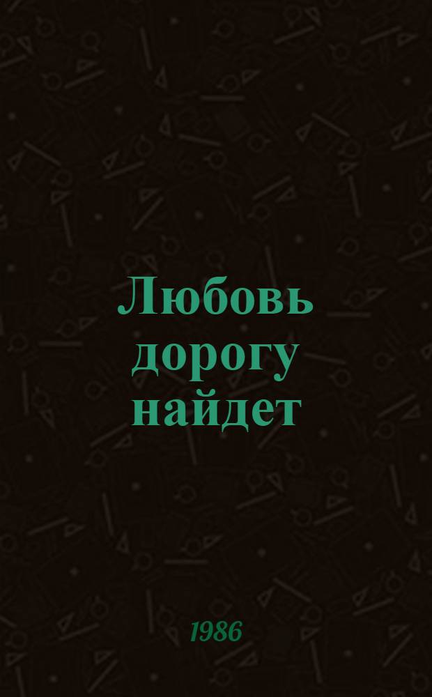 Любовь дорогу найдет : Стихотворения и поэмы
