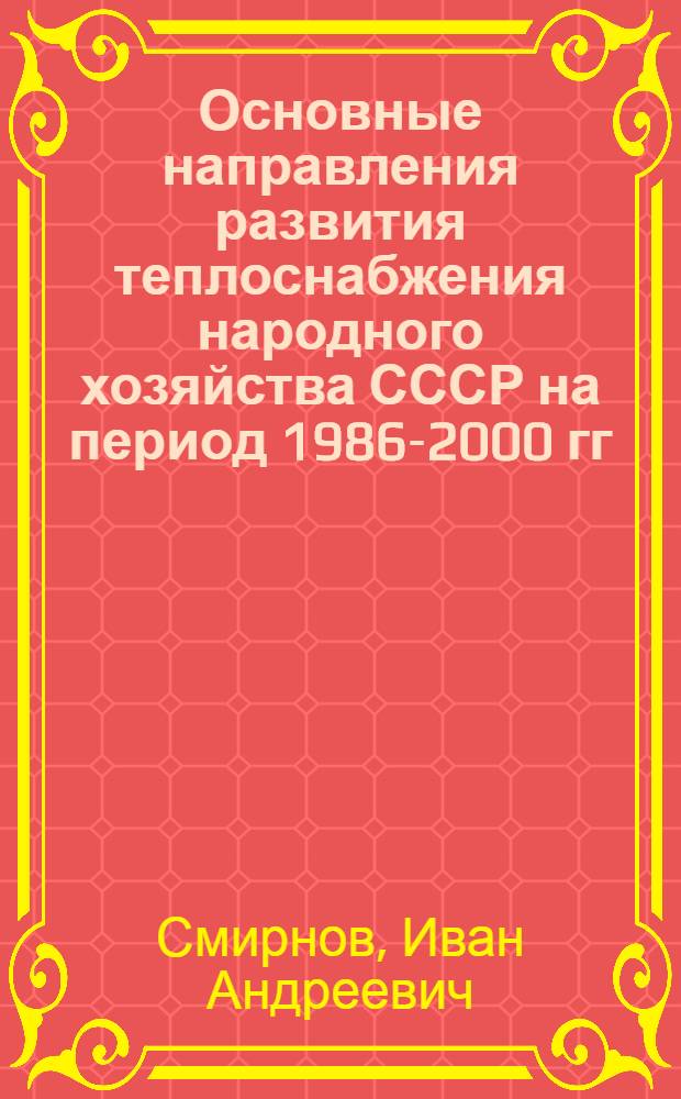 Основные направления развития теплоснабжения народного хозяйства СССР на период 1986-2000 гг. : Обзор