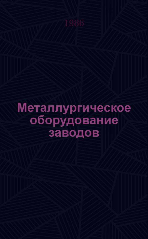Металлургическое оборудование заводов : Учеб. пособие