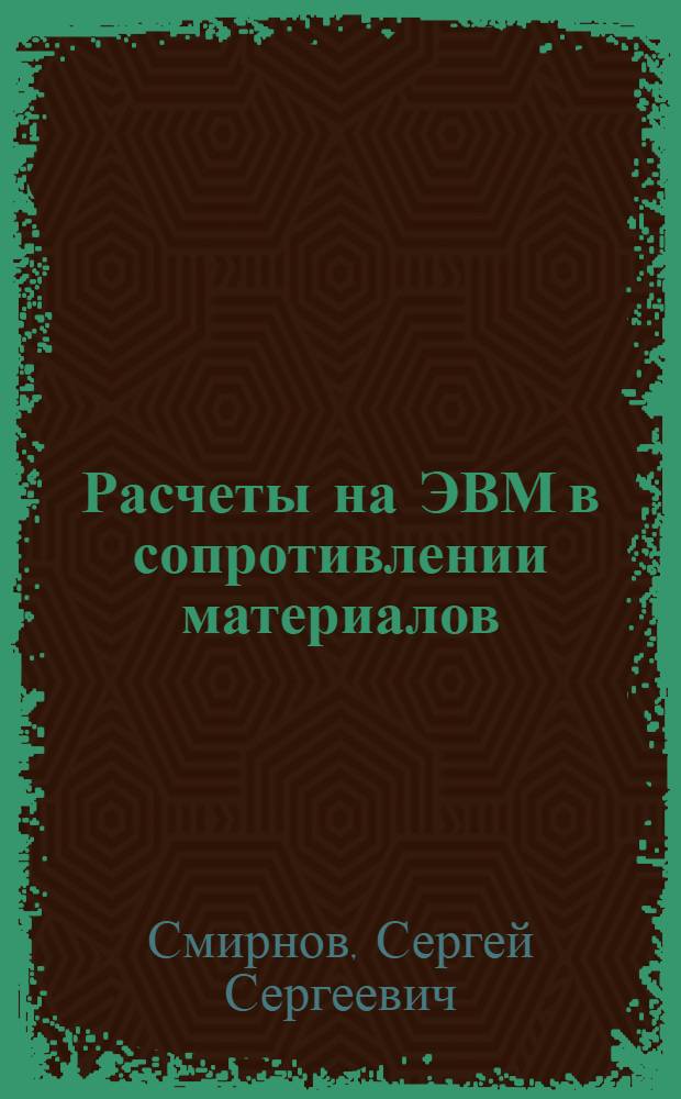 Расчеты на ЭВМ в сопротивлении материалов : Учеб. пособие