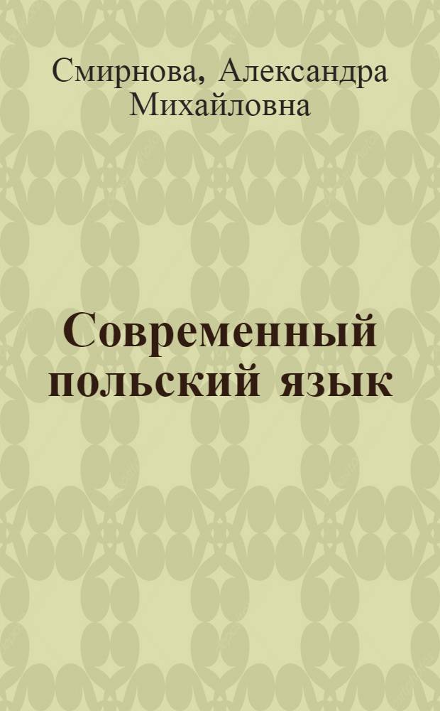 Современный польский язык : Учеб. пособие