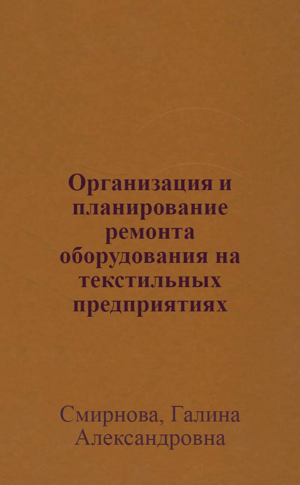 Организация и планирование ремонта оборудования на текстильных предприятиях : Текст лекций