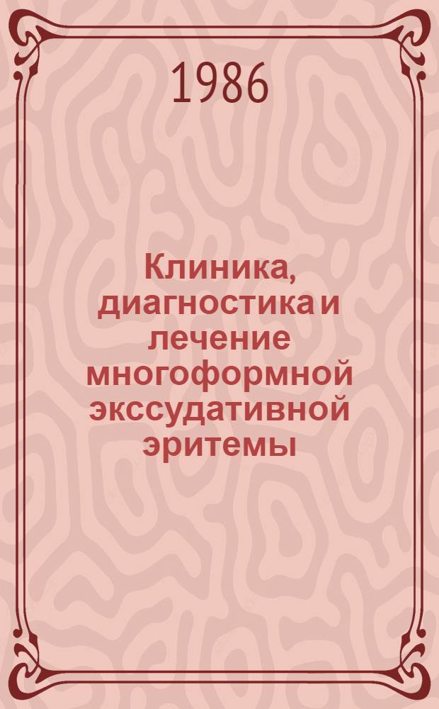 Клиника, диагностика и лечение многоформной экссудативной эритемы : Учеб. пособие