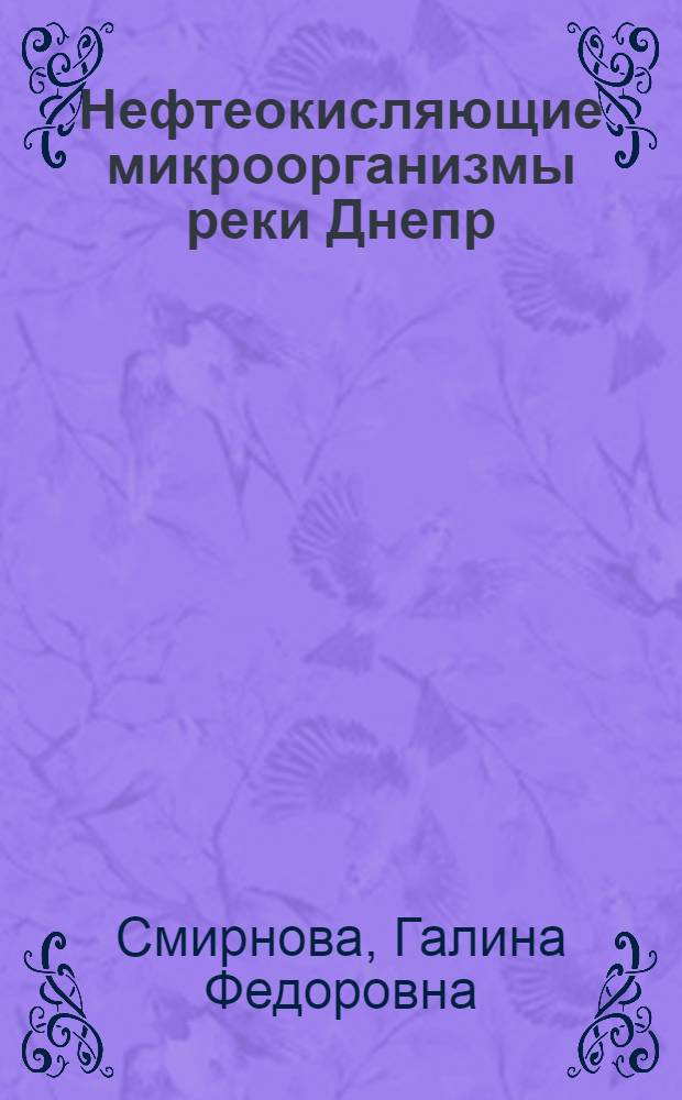 Нефтеокисляющие микроорганизмы реки Днепр : Автореф. дис. на соиск. учен. степ. к. б. н