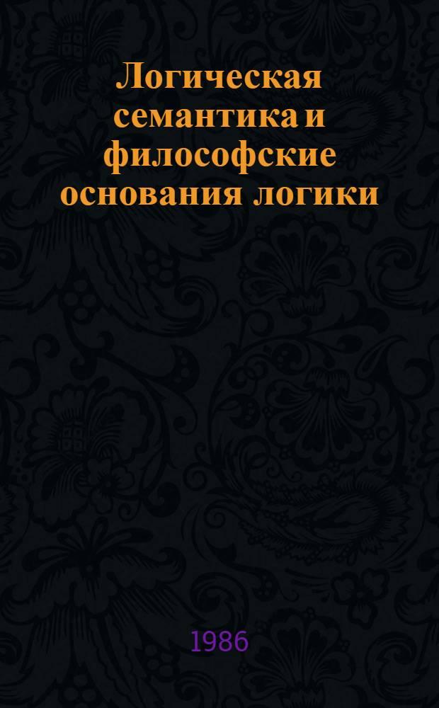 Логическая семантика и философские основания логики