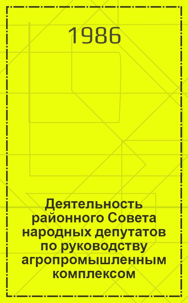 Деятельность районного Совета народных депутатов по руководству агропромышленным комплексом : Учеб. пособие