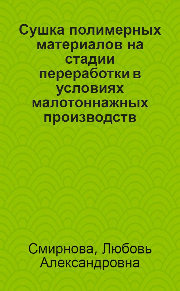 Сушка полимерных материалов на стадии переработки в условиях малотоннажных производств : Автореф. дис. на соиск. учен. степ. канд. техн. наук : (05.17.08)