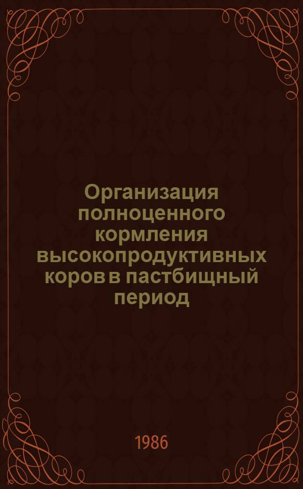 Организация полноценного кормления высокопродуктивных коров в пастбищный период : Автореф. дис. на соиск. учен. степ. канд. с.-х. наук : (06.02.02)