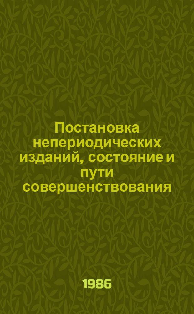 Постановка непериодических изданий, состояние и пути совершенствования : Автореф. дис. на соиск. учен. степ. канд. экон. наук : (08.00.25)