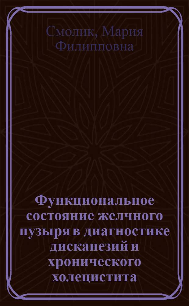 Функциональное состояние желчного пузыря в диагностике дисканезий и хронического холецистита : Автореф. дис. на соиск. учен. степ. канд. мед. наук : (14.00.05)