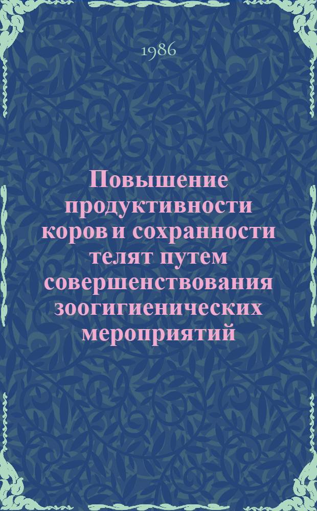 Повышение продуктивности коров и сохранности телят путем совершенствования зоогигиенических мероприятий : Автореф. дис. на соиск. учен. степ. канд. вет. наук : (16.00.08)