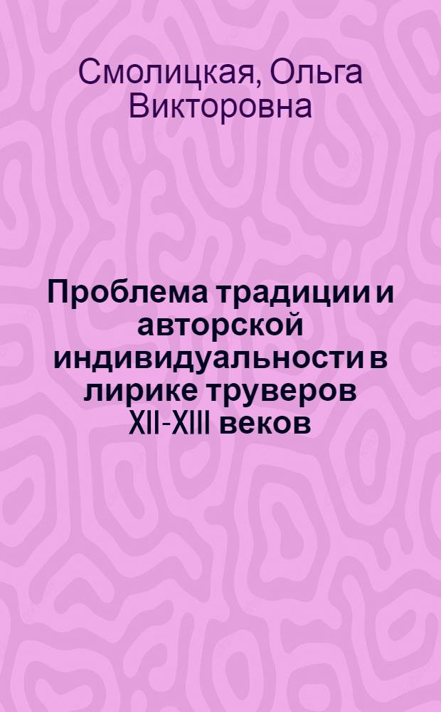 Проблема традиции и авторской индивидуальности в лирике труверов XII-XIII веков : Автореф. дис. на соиск. учен. степ. канд. филол. наук : (10.01.05)