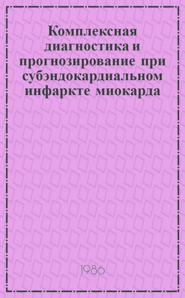 Комплексная диагностика и прогнозирование при субэндокардиальном инфаркте миокарда : Автореф. дис. на соиск. учен. степ. канд. мед. наук : (14.00.06)