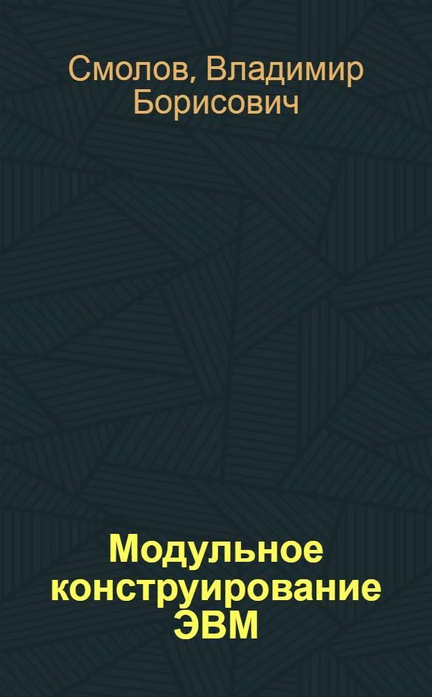 Модульное конструирование ЭВМ : Учеб. пособие