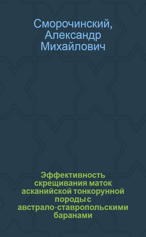 Эффективность скрещивания маток асканийской тонкорунной породы с австрало-ставропольскими баранами : Автореф. дис. на соиск. учен. степ. канд. с.-х. наук : (06.02.01)