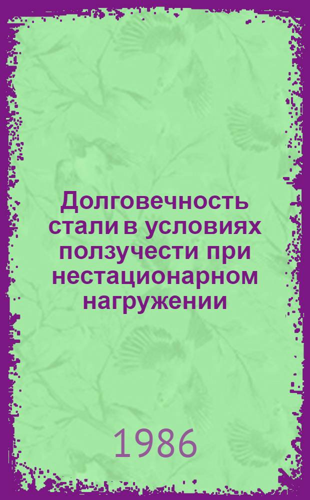 Долговечность стали в условиях ползучести при нестационарном нагружении : Автореф. дис. на соиск. учен. степ. канд. техн. наук : (05.02.01)