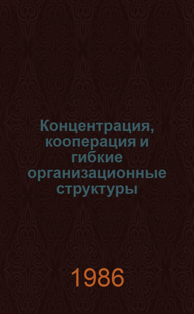 Концентрация, кооперация и гибкие организационные структуры