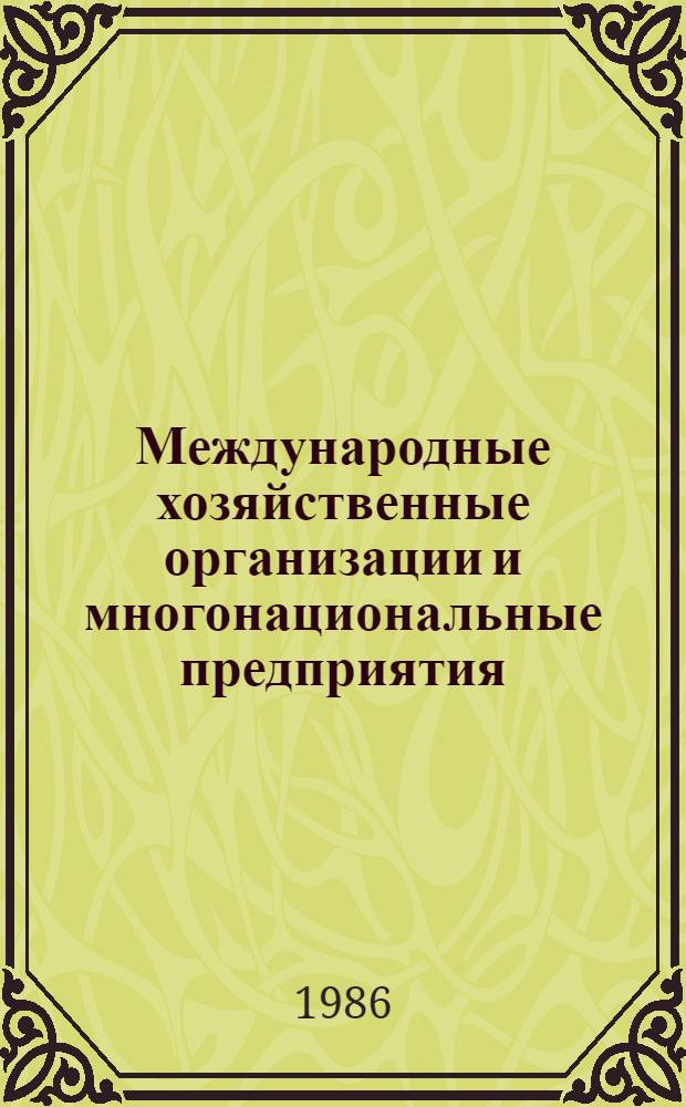 Международные хозяйственные организации и многонациональные предприятия