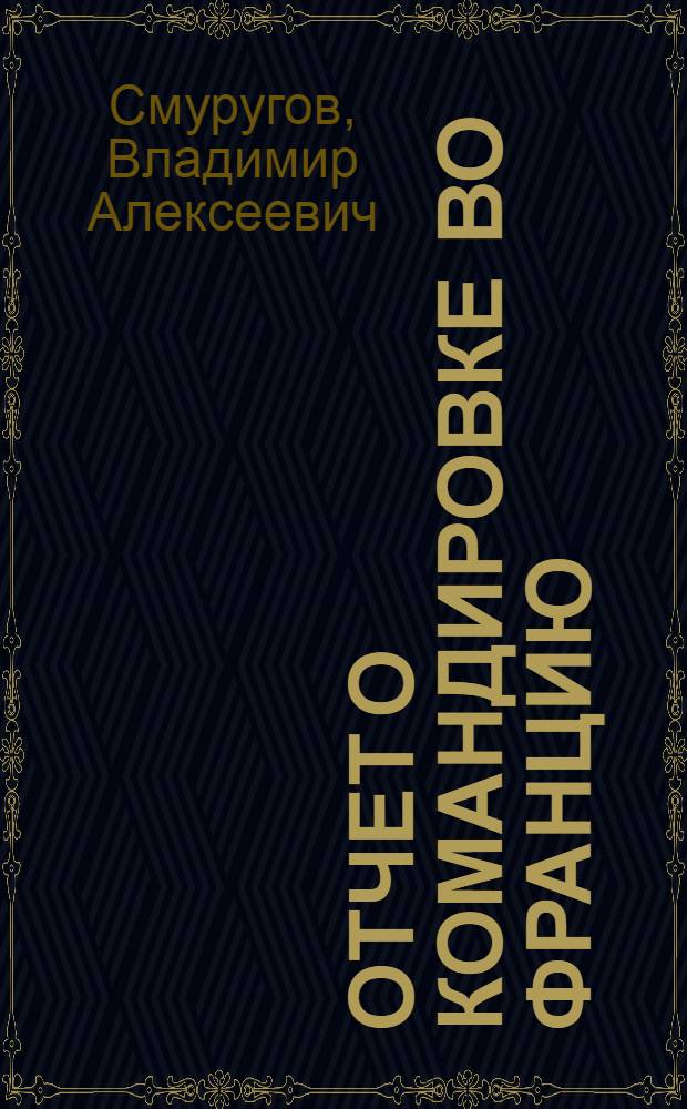 Отчет о командировке во Францию