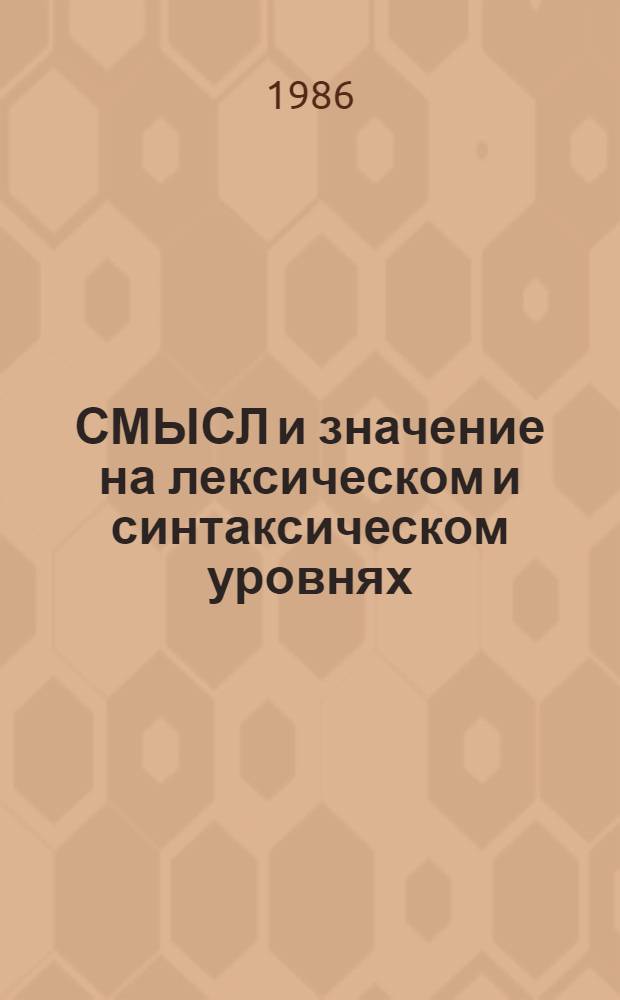 СМЫСЛ и значение на лексическом и синтаксическом уровнях : Межвуз. темат. сб. науч. тр